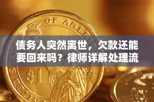 北京债务人突然离世，欠款还能要回来吗？律师详解处理流程