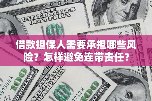 北京借款担保人需要承担哪些风险？怎样避免连带责任？