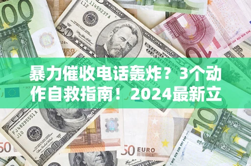 北京暴力催收电话轰炸？3个动作自救指南！2024最新立案标准全解析
