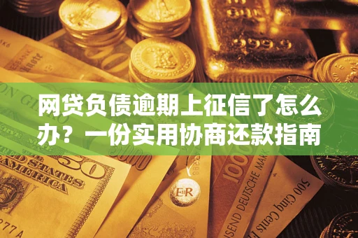 北京网贷负债逾期上征信了怎么办？一份实用协商还款指南请收好