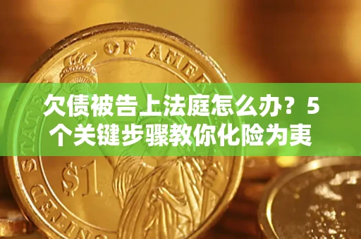 北京欠债被告上法庭怎么办？5个关键步骤教你化险为夷