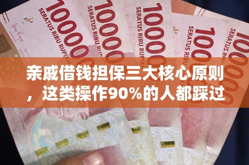 北京亲戚借钱担保三大核心原则，这类操作90%的人都踩过坑！附法院判决案例
