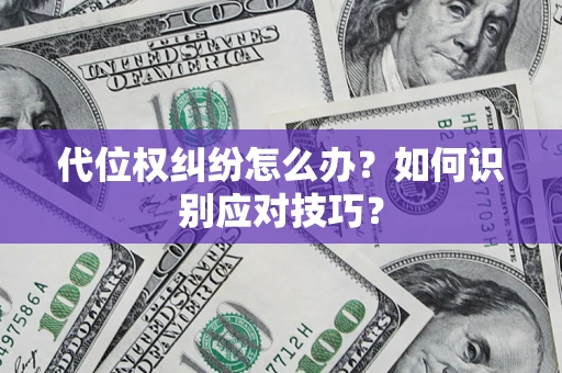 北京代位权纠纷怎么办？如何识别应对技巧？