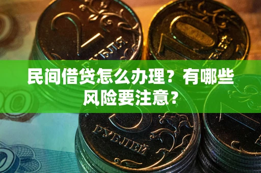 北京民间借贷怎么办理？有哪些风险要注意？