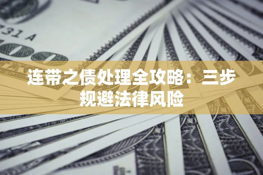 北京连带之债处理全攻略：三步规避法律风险