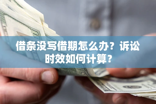 北京借条没写借期怎么办？诉讼时效如何计算？