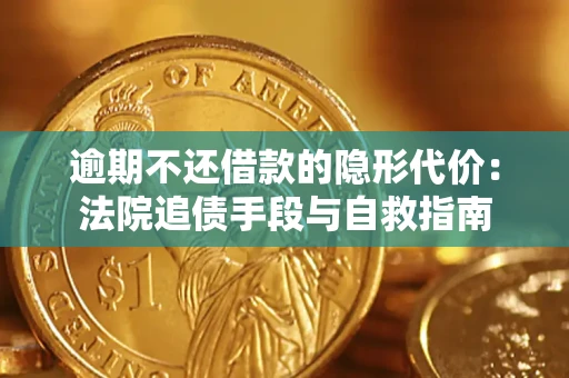 北京逾期不还借款的隐形代价：法院追债手段与自救指南