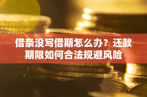 北京借条没写借期怎么办？还款期限如何合法规避风险